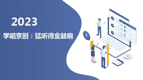 人教版七上音乐第四单元 神州音韵(一) 学唱京剧：猛听得金鼓响