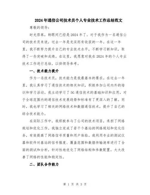 2024年通信公司技术员个人专业技术工作总结范文