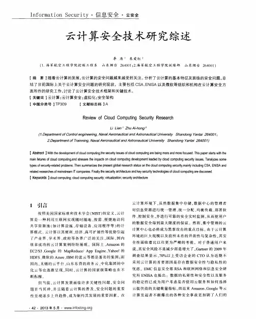 云计算安全技术研究综述
