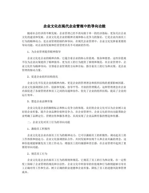 企业文化在现代企业管理中的导向功能