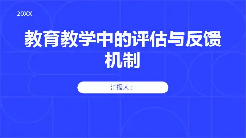 教育教学中的评估与反馈机制