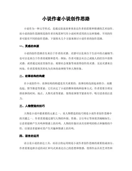 小说作者小说创作思路