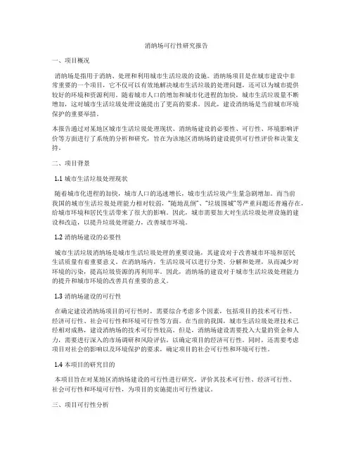 消纳场可行性研究报告