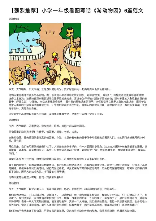 【强烈推荐】小学一年级看图写话《游动物园》6篇范文