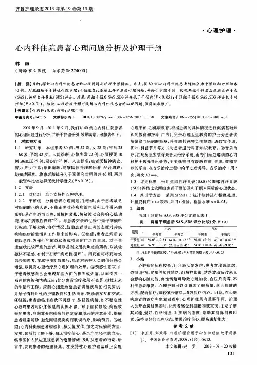 心内科住院患者心理问题分析及护理干预