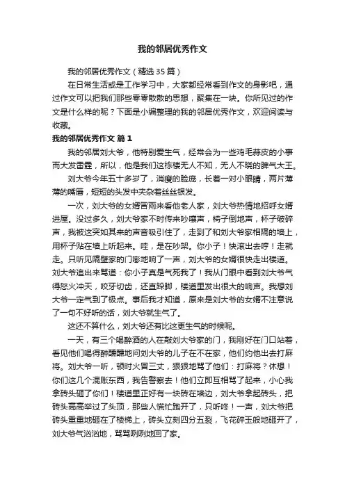 我的邻居优秀作文（精选35篇）