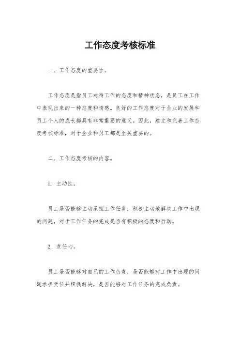 工作态度考核标准