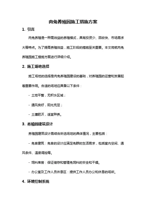 肉兔养殖园施工措施方案