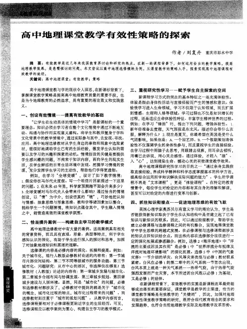 高中地理课堂教学有效性策略的探索