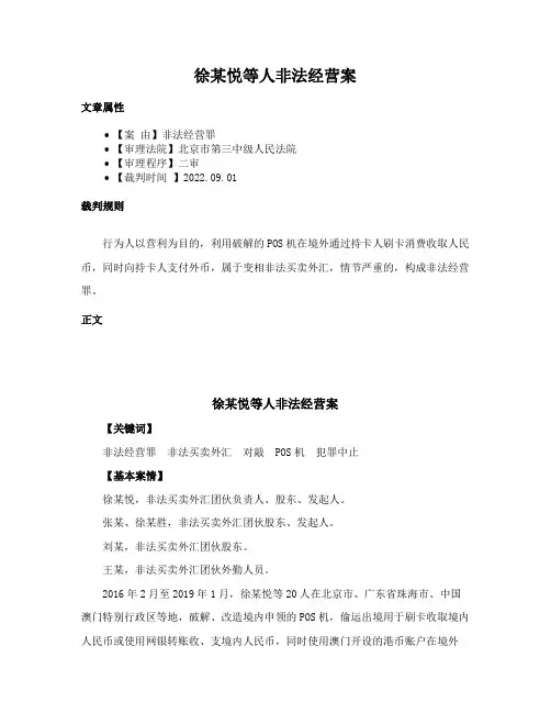 徐某悦等人非法经营案