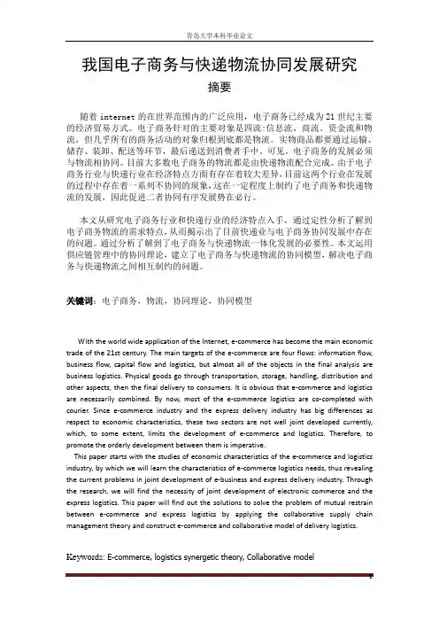 毕业论文：我国电子商务与快递物流协同发展研究3.10