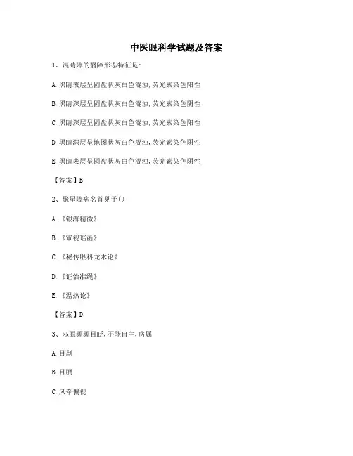 中医眼科学试题(13)(精选)