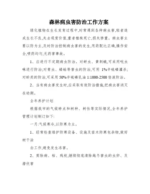 森林病虫害防治工作方案