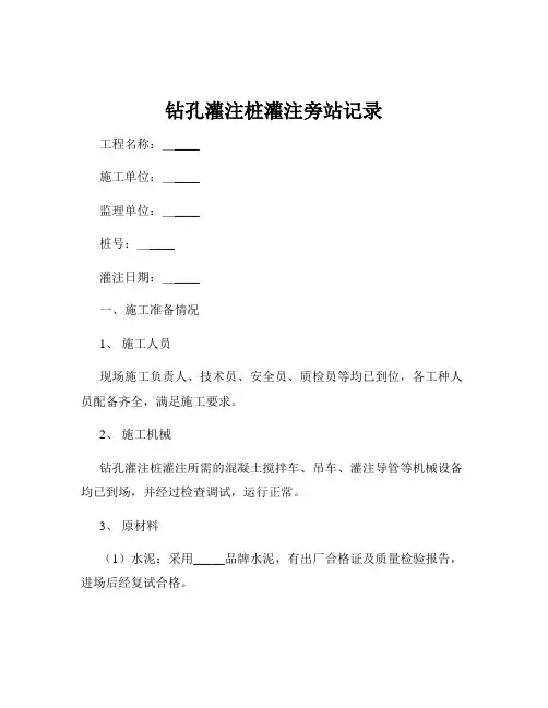 钻孔灌注桩灌注旁站记录