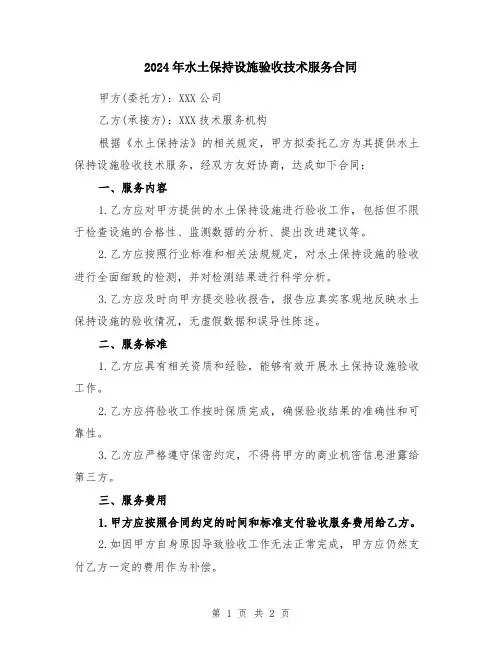 2024年水土保持设施验收技术服务合同