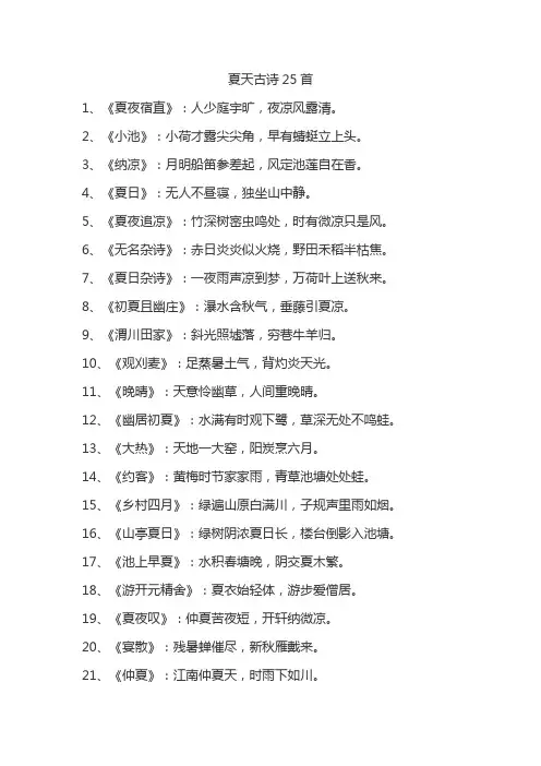 夏天古诗25首