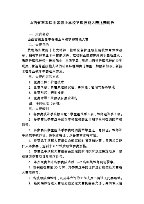 山西省第五届中等职业学校护理技能大赛比赛规程