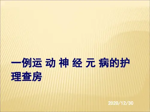 护理查房：运动神经元病 课件