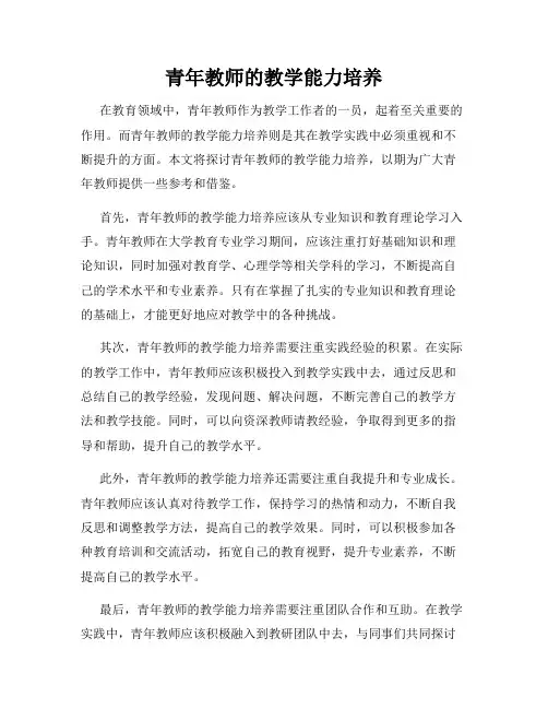 青年教师的教学能力培养