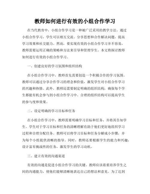 教师如何进行有效的小组合作学习