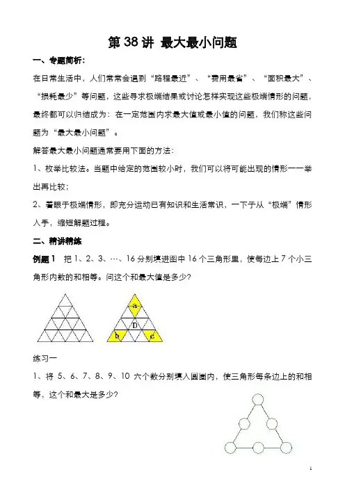 五年级奥数  第38讲 最大最小问题
