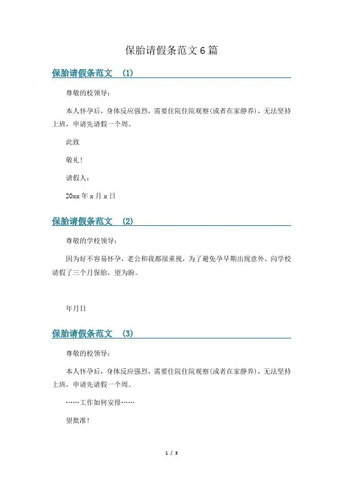 保胎请假条范文6篇