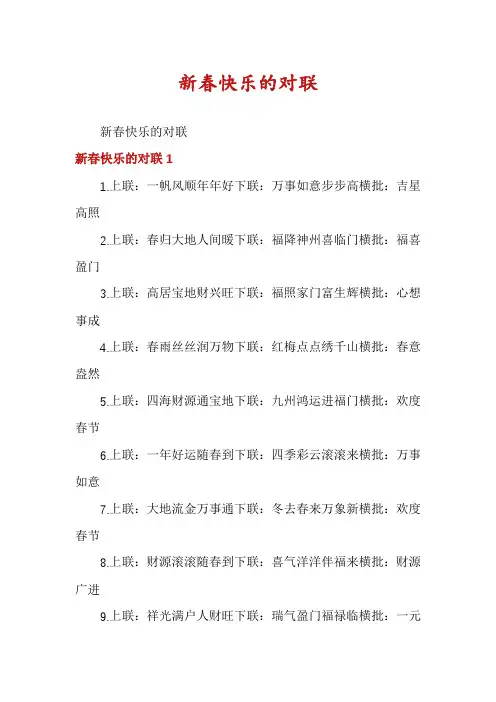 新春快乐的对联