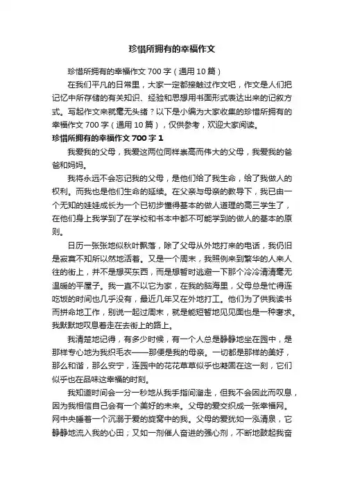 珍惜所拥有的幸福作文