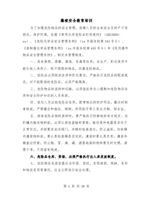 爆破安全教育培训（2篇）