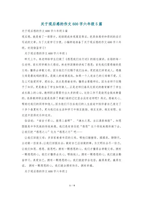 关于观后感的作文600字六年级5篇