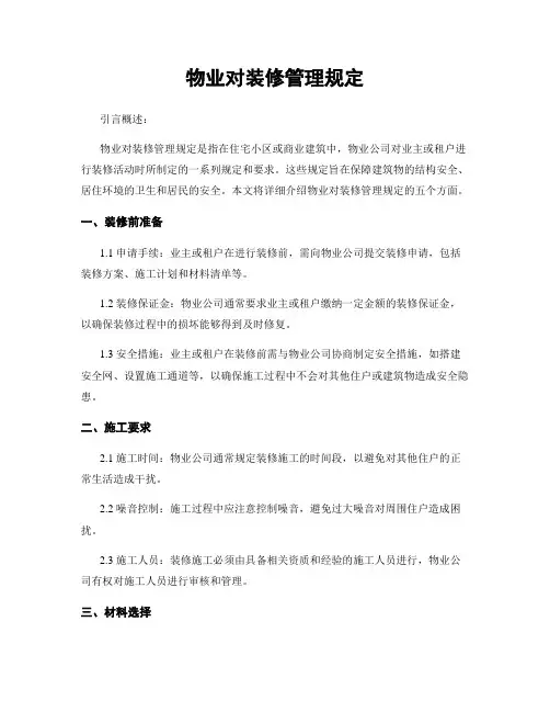 物业对装修管理规定