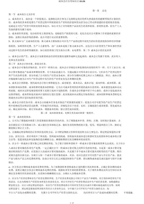 成本会计自考知识点00156