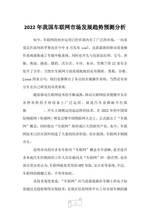 2022年我国车联网市场发展趋势预测分析