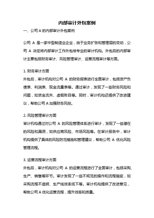 内部审计外包案例