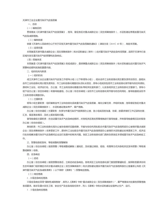 天津市工业企业重污染天气应急预案