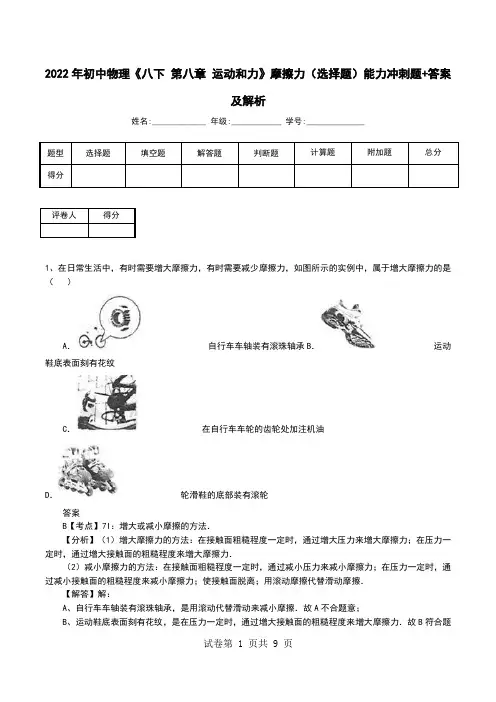 2022年初中物理《八下 第八章 运动和力》摩擦力(选择题)能力冲刺题+答案及解析