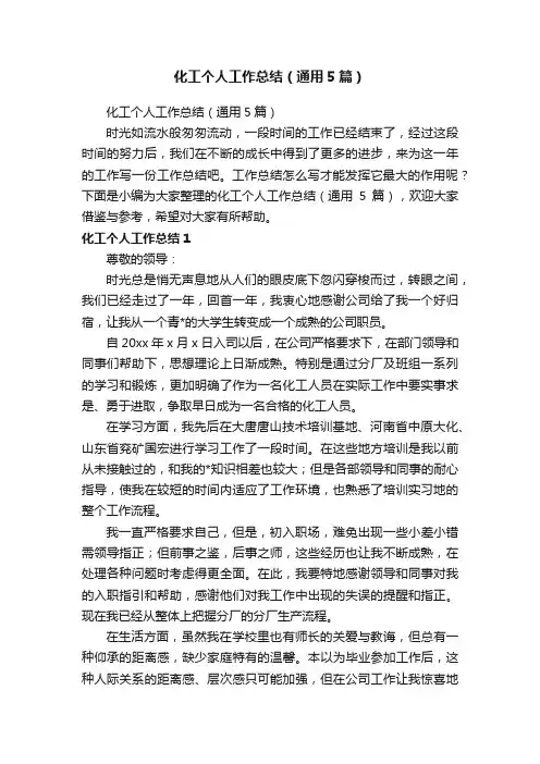 化工个人工作总结（通用5篇）