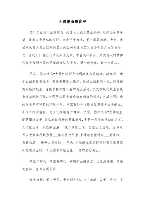 无偿捐血倡议书（三篇）