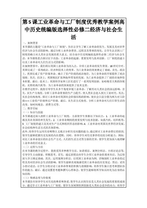 第5课工业革命与工厂制度优秀教学案例高中历史统编版选择性必修二经济与社会生活