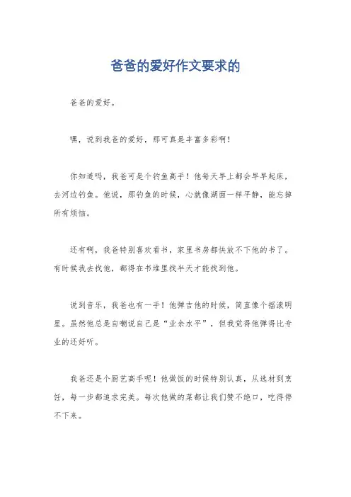 爸爸的爱好作文要求的