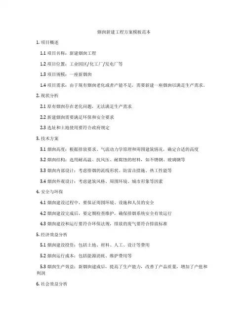 烟囱新建工程方案模板范本