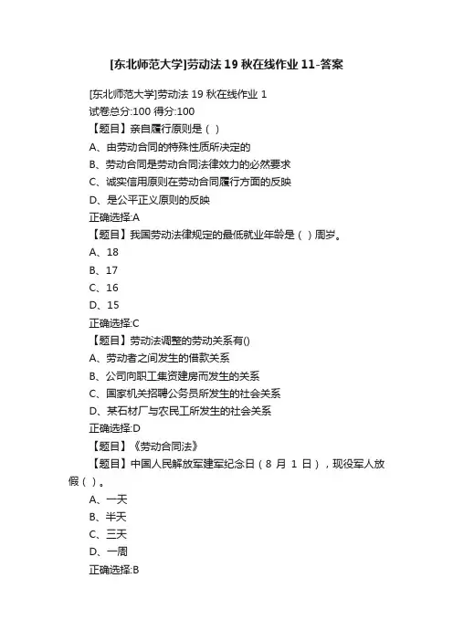 [东北师范大学]劳动法19秋在线作业11-答案