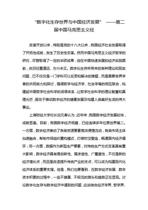 “数字化生存世界与中国经济发展” ——第二届中国马克思主义经