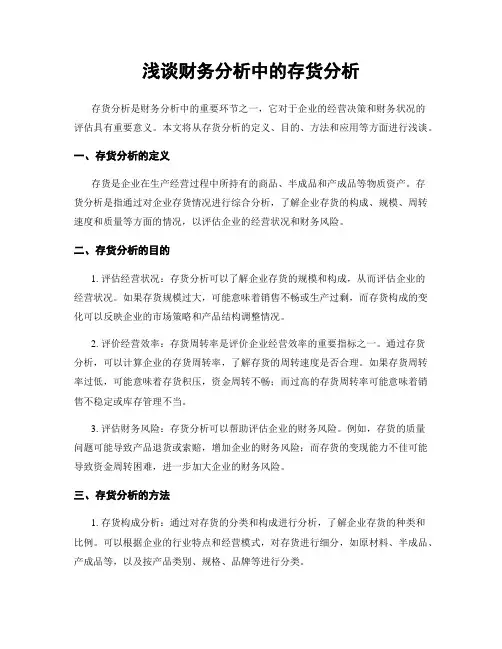 浅谈财务分析中的存货分析