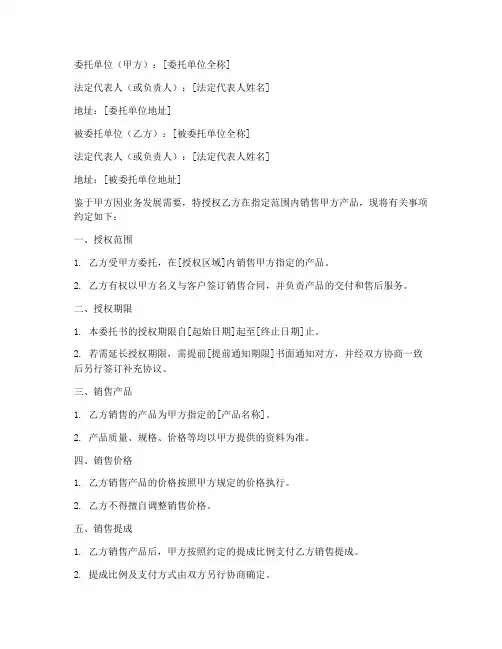 销售产品授权委托书
