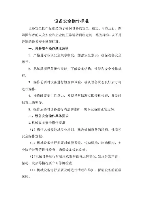 设备安全操作标准