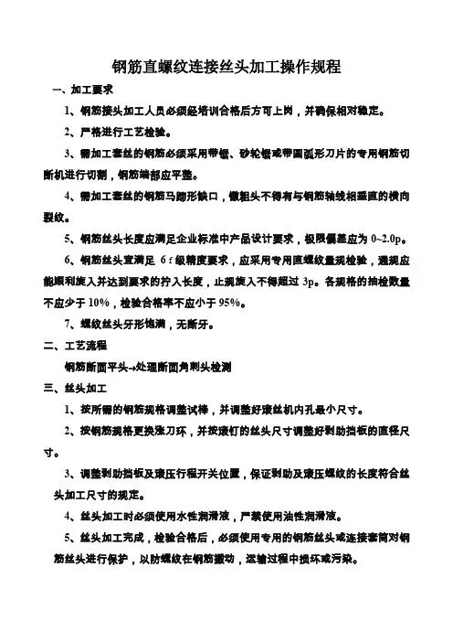 钢筋直螺纹连接丝头加工操作规程