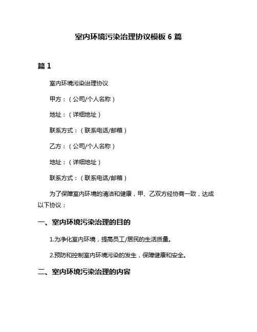 室内环境污染治理协议模板6篇