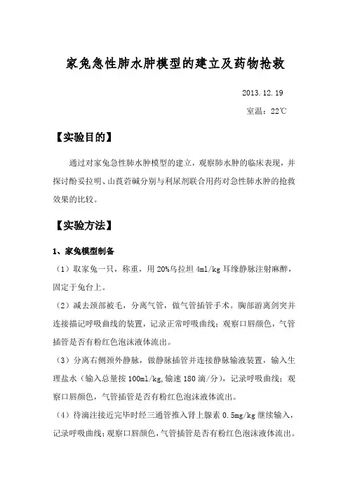 家兔急性肺水肿模型的建立及药物抢救