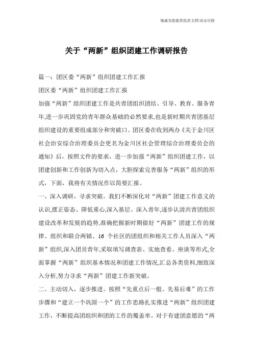 关于“两新”组织团建工作调研报告